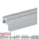 タチカワブラインド製 ピクチャーレール/VP-30Cレール(単体) 規格サイズ/300cm/天井埋め込み用/カラー:シルバー