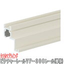 タチカワブラインド製 ピクチャーレール/VP-30Cレール(単体) 規格サイズ/300cm/天井埋め込み用/カラー:ホワイト