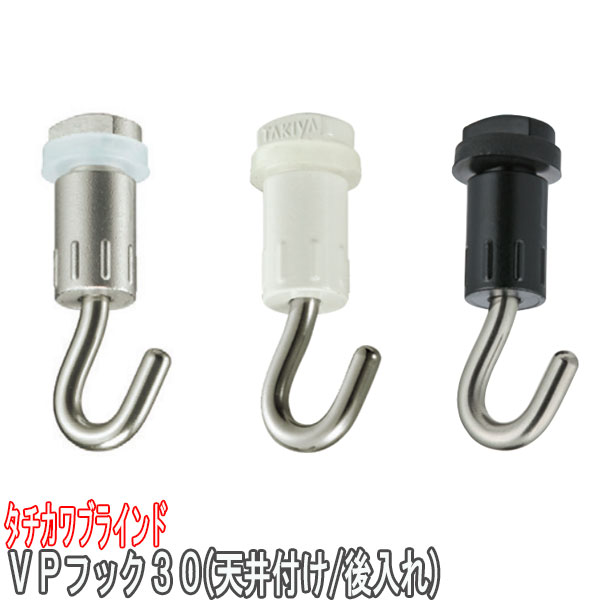 タチカワブラインド製 ピクチャーレールVPフック30（天井付け・後付け） VP-20/VP-20A/VP-20C/VP-30/VP..