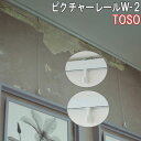TOSO/トーソー製 ピクチャーレール/W-2ツーウェイブラケットタイプ サイズオーダー/正面付け・天井付両用/カラー:ホワイト/201〜250cm