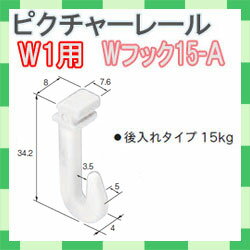 TOSO/トーソー製 ピクチャーレールフック/Wフック15A W-1・W-2用フック/後入れタイプ