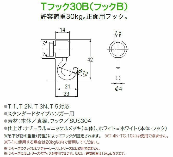 TOSO/トーソー製 ピクチャーレールフック/Tフック30B(フックB) Tシリーズ用フック/正面付け用/カラー:ホワイト