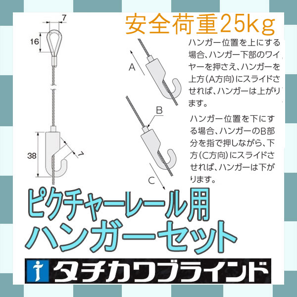 タチカワブラインド製 ピクチャーレールハンガー/ハンガーセット 150cm/ワイヤー径φ1.5mm/ワイヤー部分カラー:シルバー・ホワイト