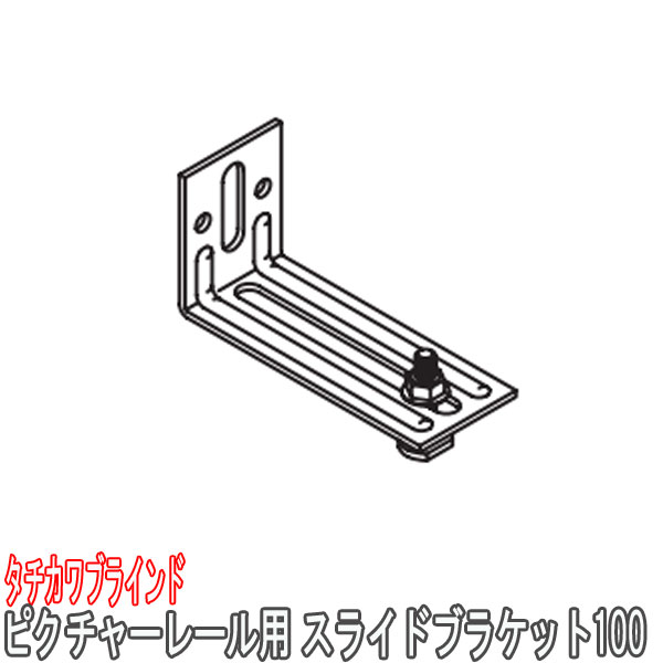 タチカワブラインド製 ピクチャーレールスライドブラケット100 VP-20・20A・20C・VP-30C用