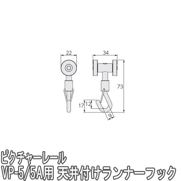 タチカワブラインド製 ピクチャーレールVP-5/VP-5A用天井付けランナーフック(先入れタイプ)