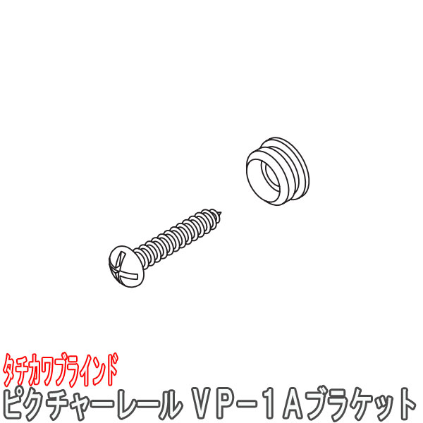 タチカワブラインド製 ピクチャーレール/VP-1A用ブラケット ビス付き