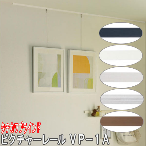 タチカワブラインド製 ピクチャーレール/VP-1A 正面付けセット/規格サイズ/200cm