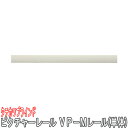 タチカワブラインド製 ピクチャーレール/VP-Mレール(単体) 規格サイズ/ 100cm