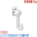 TOSO トーソー製 ピクチャーレールフック Lフック15D Lシリーズ用フック 正面付け用 先入れタイプ