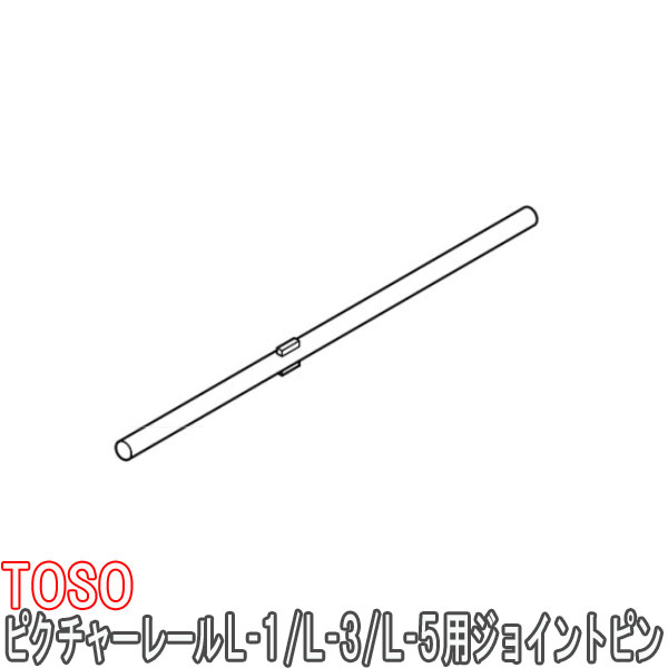 TOSO/トーソー製 ピクチャーレールL-1・L-3・L-5用ジョイントピン(2個)