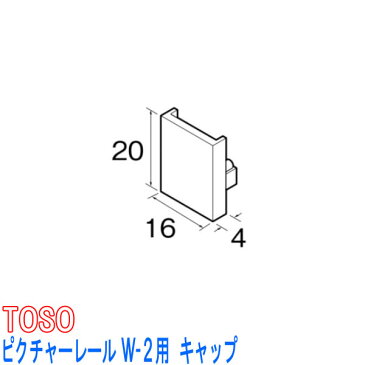 TOSO/トーソー製 ピクチャーレールW-2用/キャップ(1個)