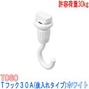 TOSO/トーソー製 ピクチャーレールフック/Tフック30A(フックA) Tシリーズ用フック/天井付け用/カラー:ホワイト