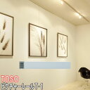 TOSO/トーソー製 ピクチャーレール/T-1 サイズオーダー/カラー:ナチュラル(シルバー)/273〜300cm