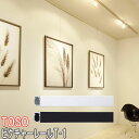 TOSO/トーソー製 ピクチャーレール/T-1 サイズオーダー/カラー:ホワイト・ブラック/273〜300cm
