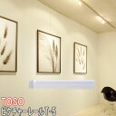 TOSO/トーソー製 ピクチャーレール/T-5 サイズオーダー/カラー:ホワイト/273〜300cm