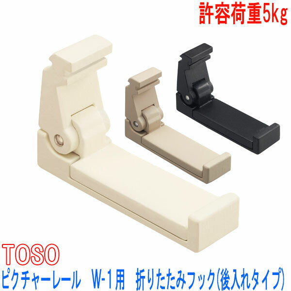 TOSO/トーソー製 ピクチャーレールフック/折りたたみフック W-1用フック/後入れタイプ