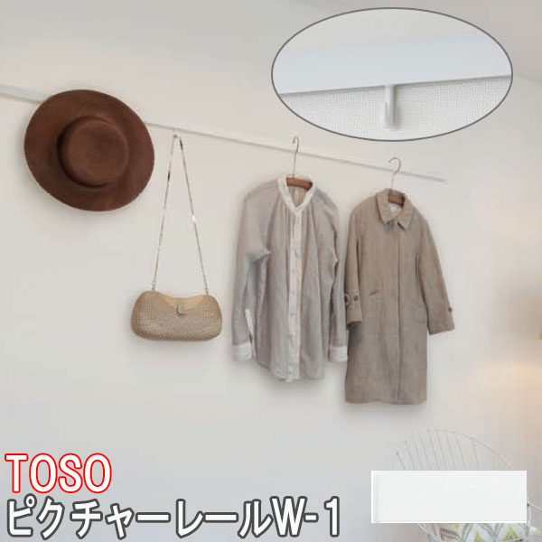 TOSO/トーソー製 ピクチャーレール/W-1 サイズオーダー/正面付け/カラー:ホワイト/101〜150cm