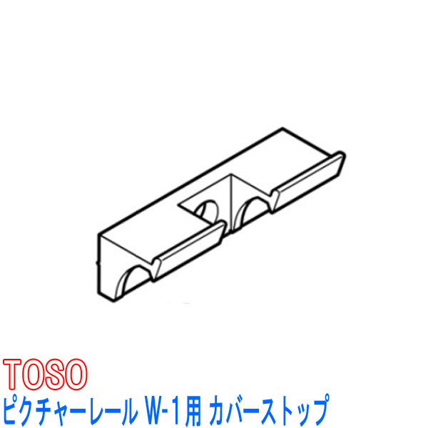 TOSO/トーソー製 ピクチャーレールW-1