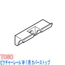 TOSO/トーソー製 ピクチャーレールW-1