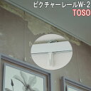 TOSO/トーソー製 ピクチャーレール/W-2ツーウェイブラケットタイプ サイズオーダー/正面付け・天井付け両用/カラー:ホワイト/251〜272cm