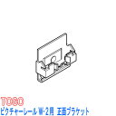 TOSO/トーソー製 ピクチャーレールW-2用/正面ブラケット 正面付け