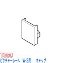 TOSO/トーソー製 ピクチャーレールW-2用/キャップ(1個)