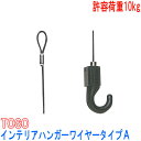 TOSO/トーソー製 ピクチャーレールハンガー/インテリアハンガーワイヤータイプA 100cm/カラー:ブラック