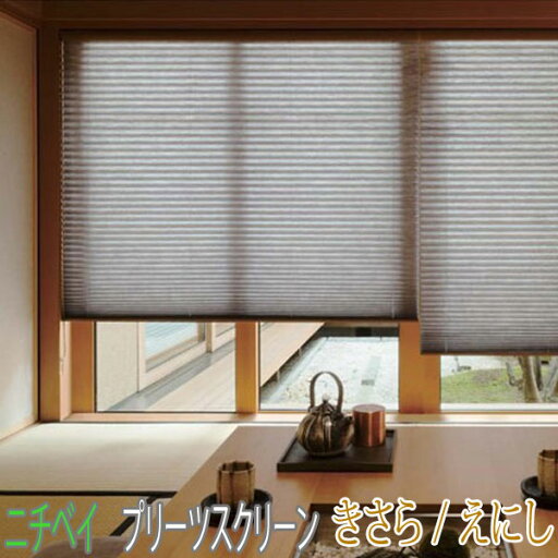 ニチベイ製 プリーツスクリーンもなみ25/きさら/えにし/シングルスタイル チェーン式/サイズオーダー ニチベイ製 プリーツスクリーンもなみ25/きさら/えにし/シングルスタイル チェーン式/サイズオーダー
