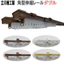 立川機工製 カーテンレール/角型伸縮カーテンレール3m用ダブル 伸縮幅1.6〜3.0m/全4色 その1