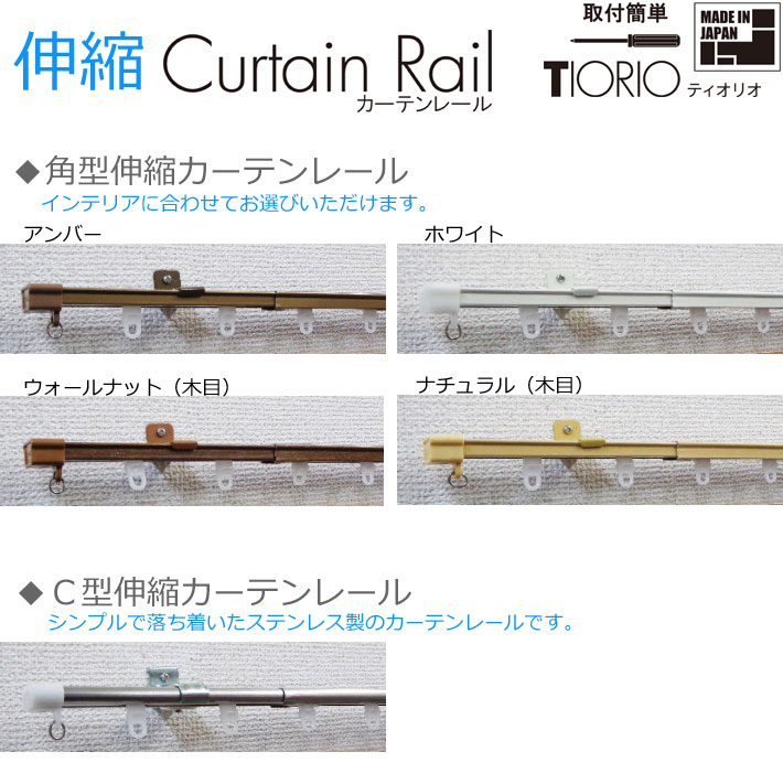 立川機工製 カーテンレール/C型伸縮カーテンレール3m用ダブル 伸縮幅1.6〜3.0m/ステンレス製