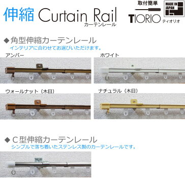 立川機工製 カーテンレール/C型伸縮カーテンレール4m用シングル 伸縮幅2.1〜4.0m/ステンレス製