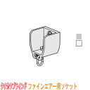 タチカワブラインド製 病院用カーテンレール/ファインエアー用/ソケット(1個)