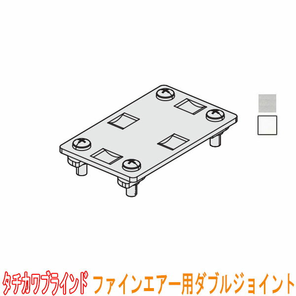 楽天インテリアきらめきタチカワブラインド製 病院用カーテンレール/ファインエアー用/ダブルジョイント（1個）