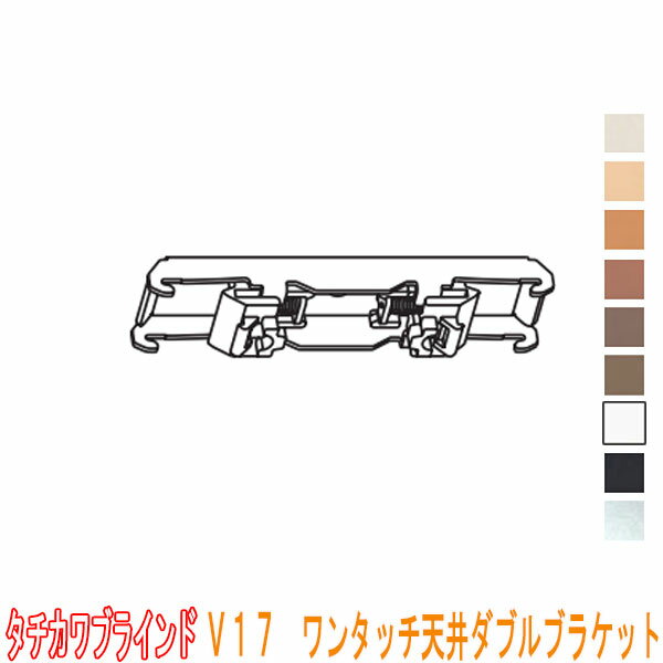 楽天インテリアきらめきタチカワブラインド製 カーテンレール/V17ワンタッチ天井ダブルブラケット（天井付け）1個