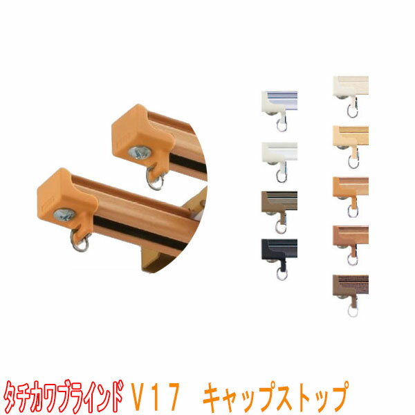 タチカワブラインド製 カーテンレール/V17キャップストップ(1個)