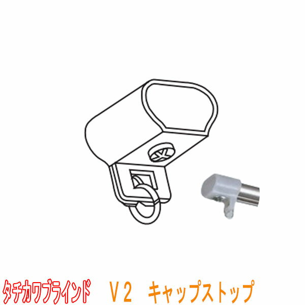 タチカワブラインド製 カーテンレール/V2(C型レール)用/キャップストップ(1個) カラー:ホワイト