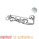 タチカワブラインド製 カーテンレール/V2(C型レール)用/ワンタッチダブルブラケット(正面付け)1個 カラー: シルバー