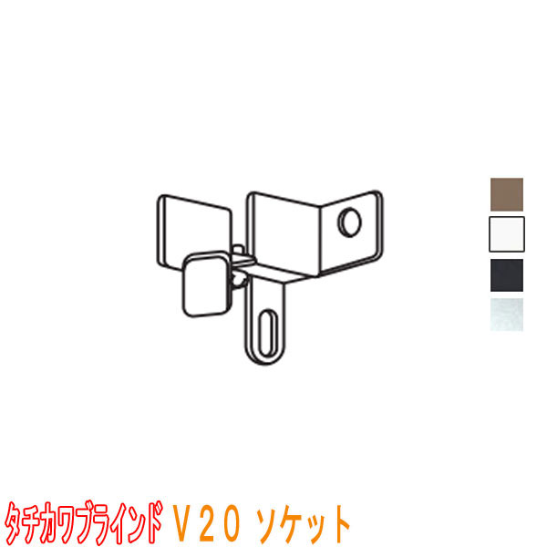 タチカワブラインド製 病院用カーテンレール/点滴レールV20・V20α静音用/壁付け用ソケット(1個)