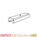 タチカワブラインド製 重量級カーテンレール/ V30用ジョイント(レール内側用) 1個