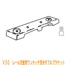 タチカワブラインド製 重量級カーテンレール/ V30用レール交差用ワンタッチ天井ダブルブラケット(天井付け)1個