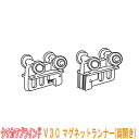 タチカワブラインド製 重量級カーテンレール/ V30用マグネットランナー(両開)1組