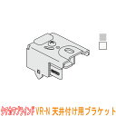 タチカワブラインド製 カーテンレール/VR-N用/天井付け用ブラケット(1個)