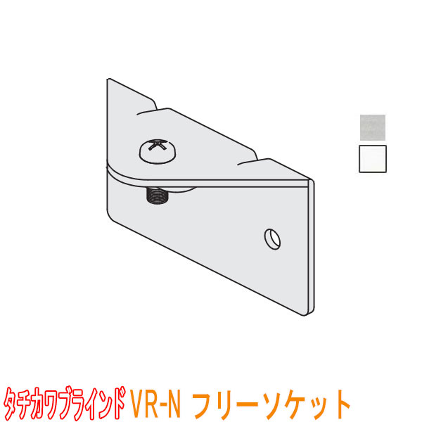 タチカワブラインド製 カーテンレール/VR-N用/フリーソケット(1個)