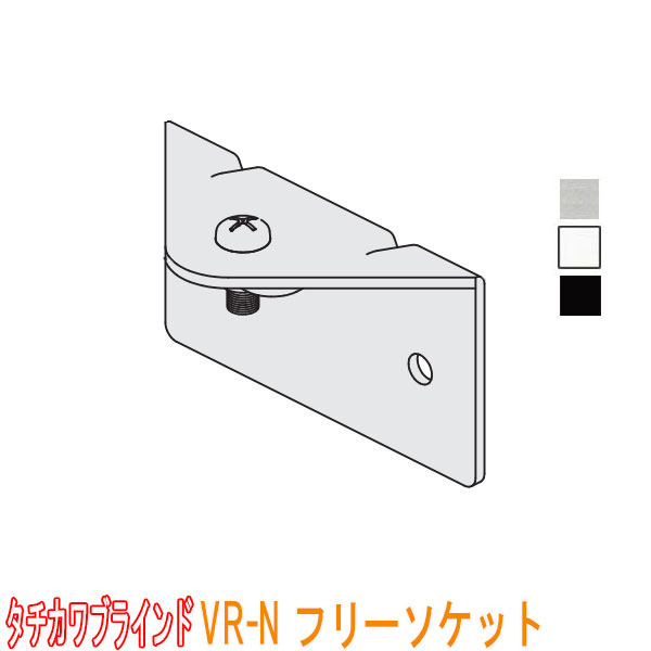 タチカワブラインド製 カーテンレール/VR-N用/フリーソケット(1個)