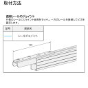 タチカワブラインド製 カーテンレール/VR-N用/ジョイント(1個) カラー:シルバー 3