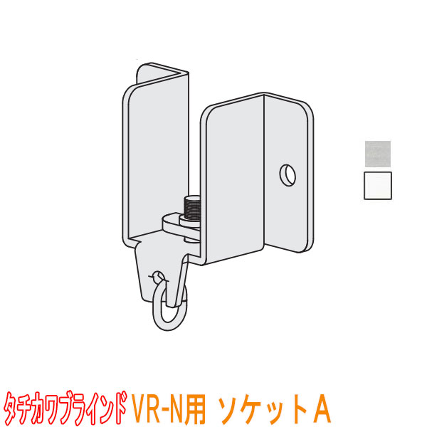 タチカワブラインド製 病院用カーテンレール/VR-N用ソケットA(1個)