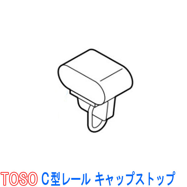 TOSO/トーソー製 C型カーテンレール用キャップストップ(1個)