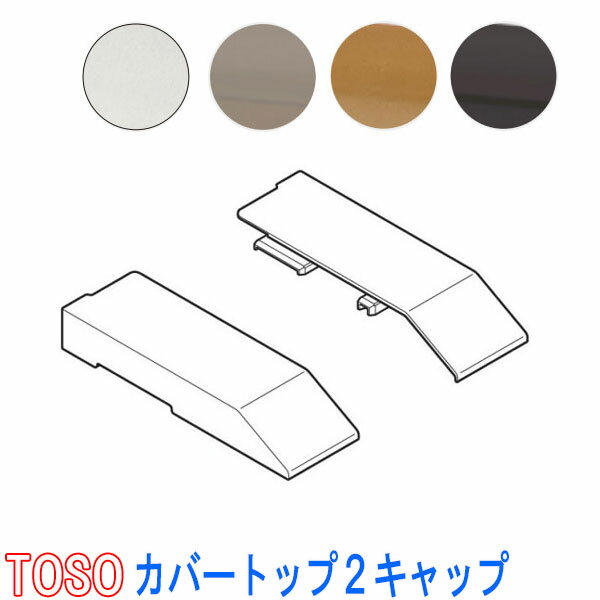 TOSO/トーソー製 カーテンレールエリート用カバートップキャップ2(1組2個入り) ホワイト/ライト/ミディアム/ダーク