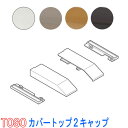 TOSO/トーソー製 カーテンレールネクスティ用 カバートップキャップ2(1組2個)