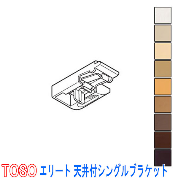 TOSO/トーソー製 カーテンレールエリ